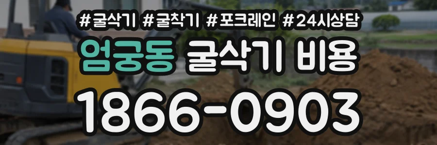 엄궁동 굴삭기비용 상담 전화 1866-0903