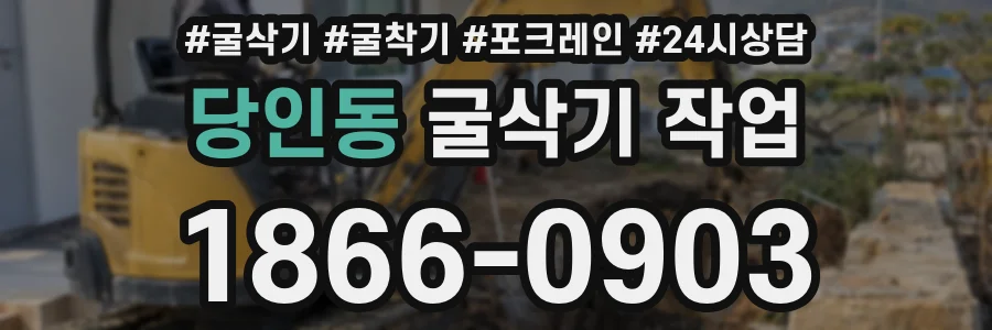 당인동 굴삭기 작업