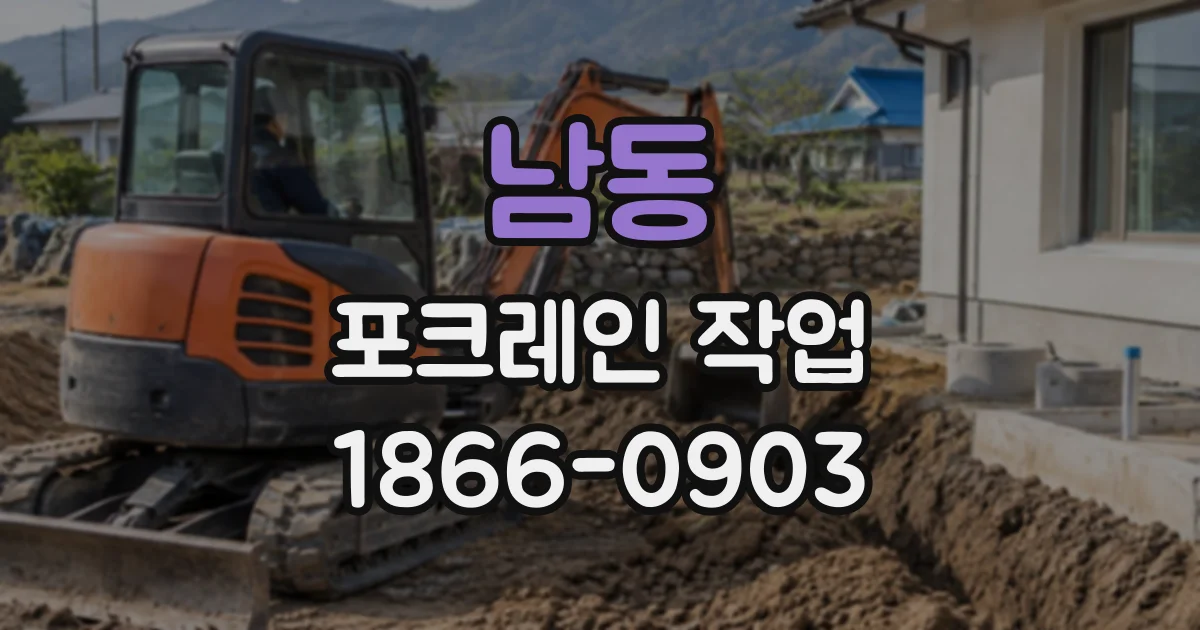 남동 포크레인작업