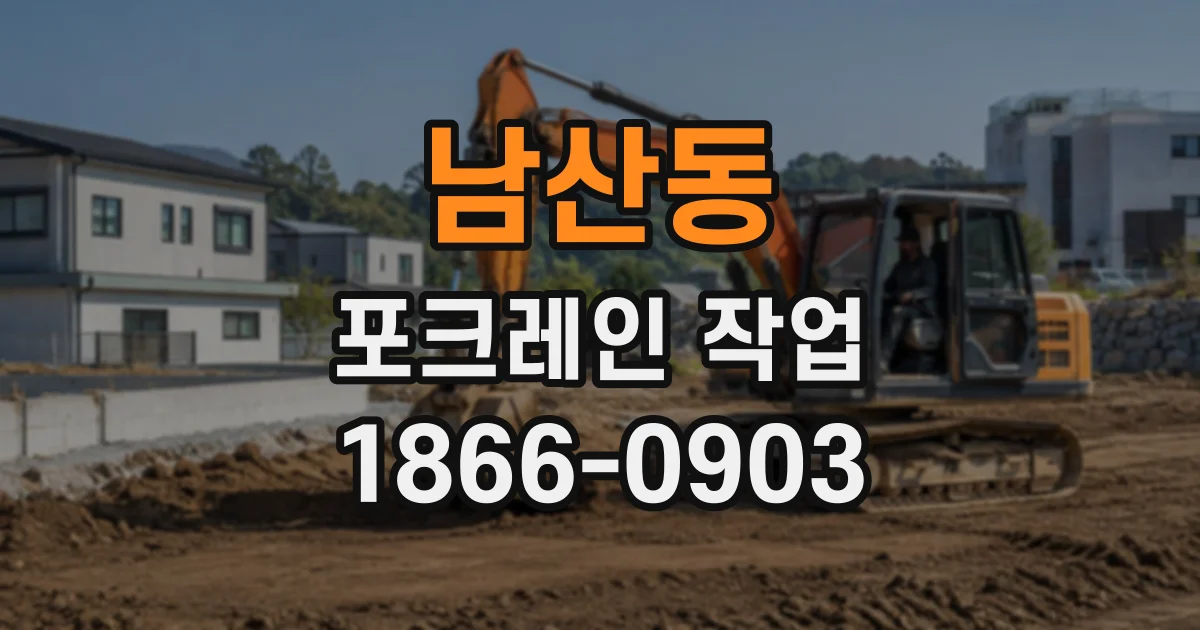 남산동 포크레인작업