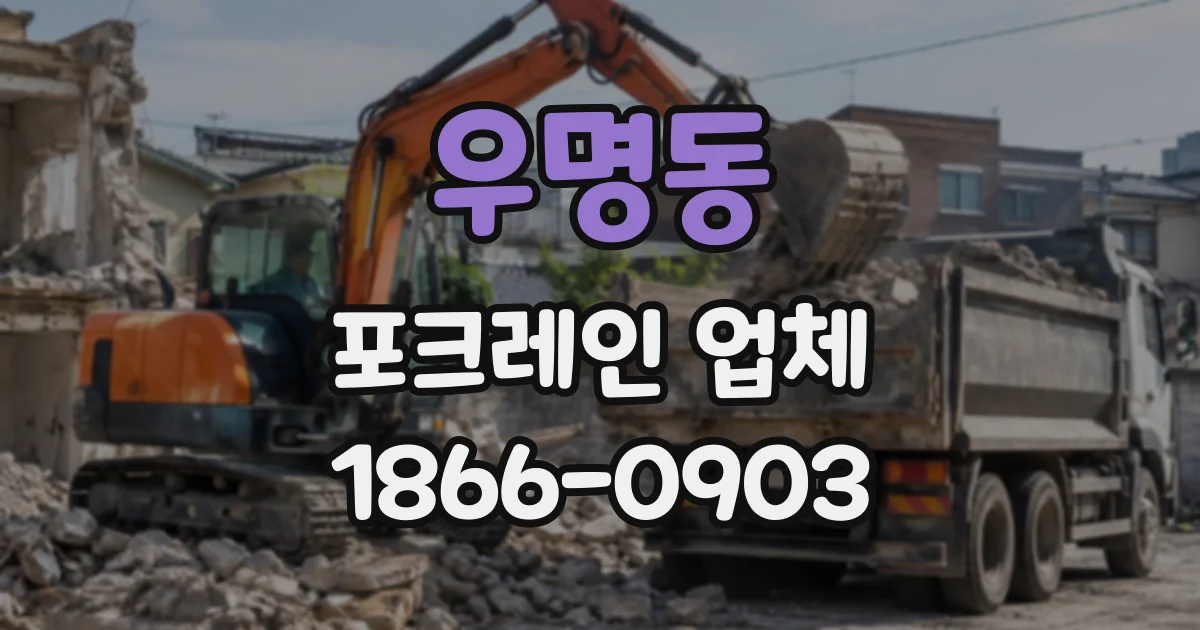 우명동 포크레인업체