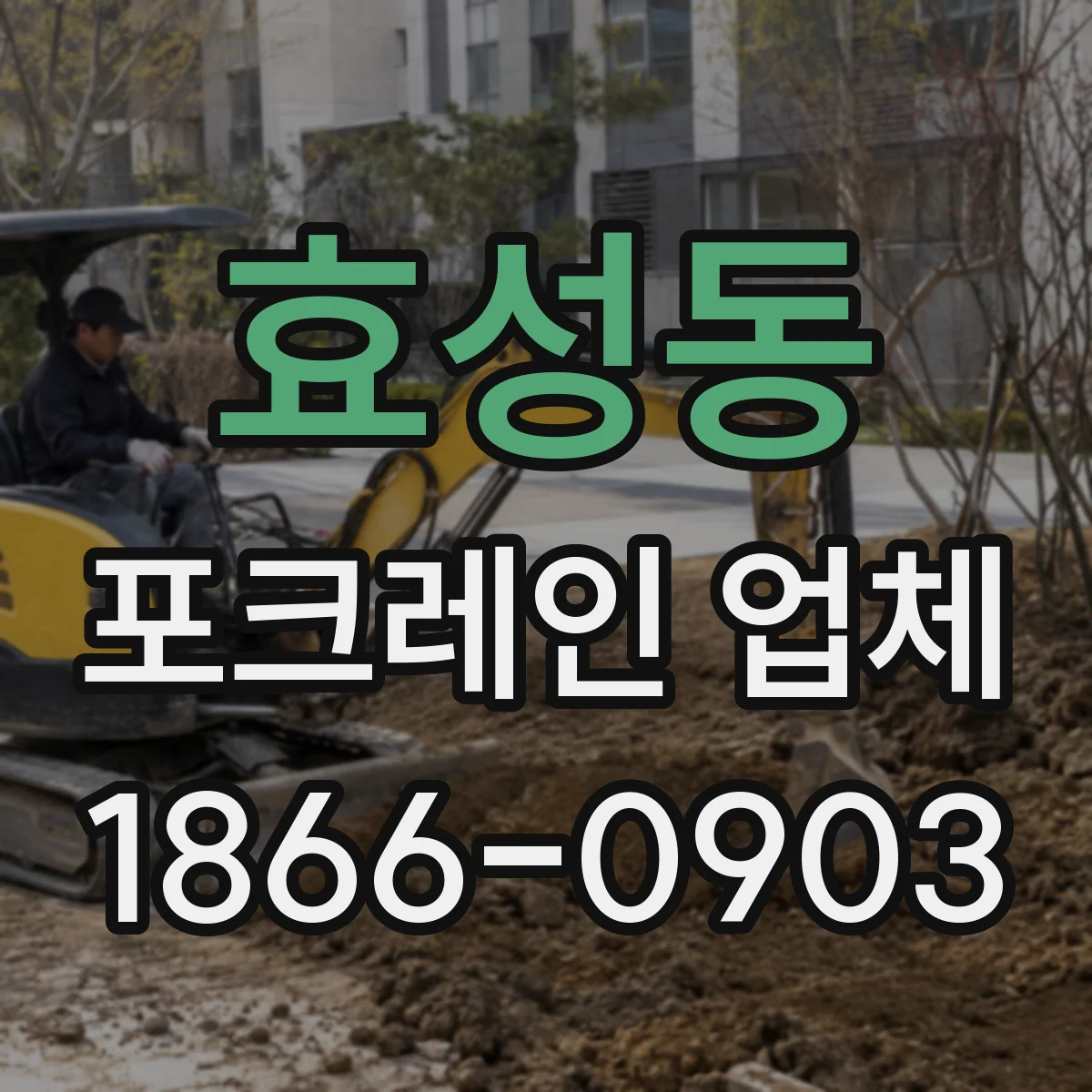 효성동 포크레인 업체