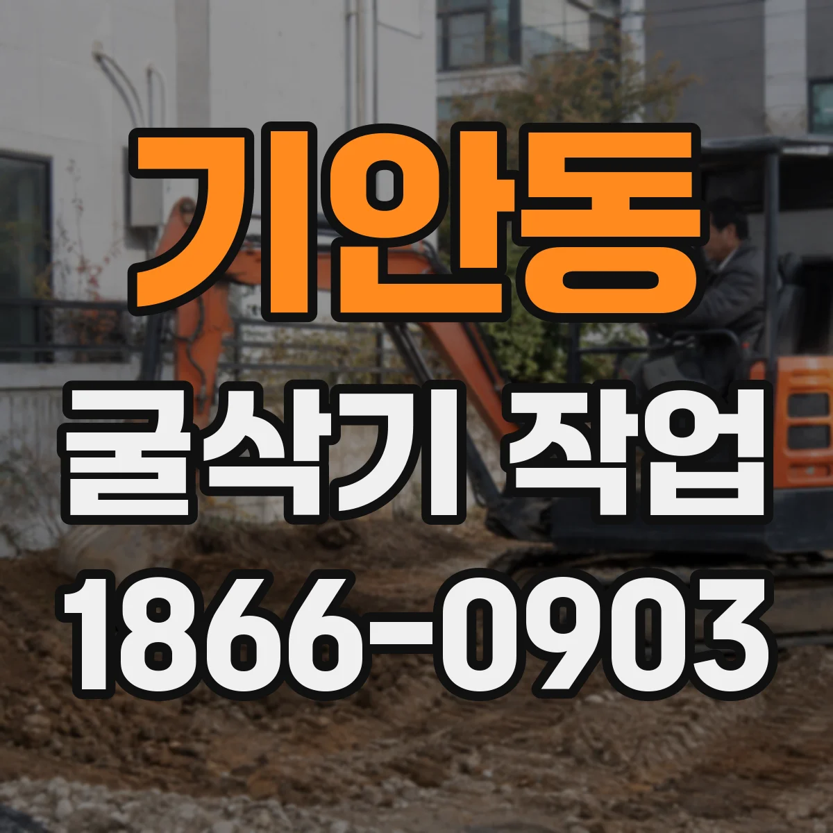 기안동 굴삭기 작업