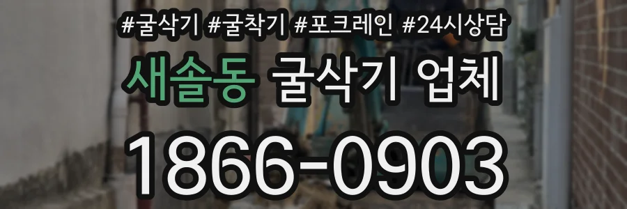새솔동 굴삭기 업체