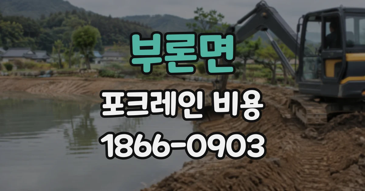부론면 포크레인비용