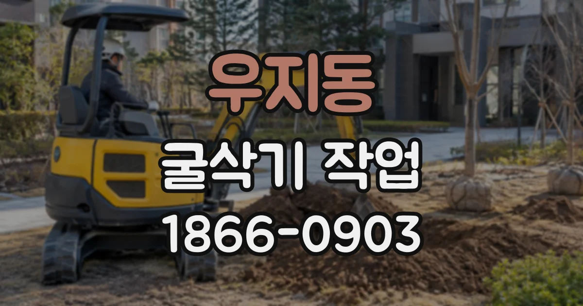 우지동 굴삭기작업