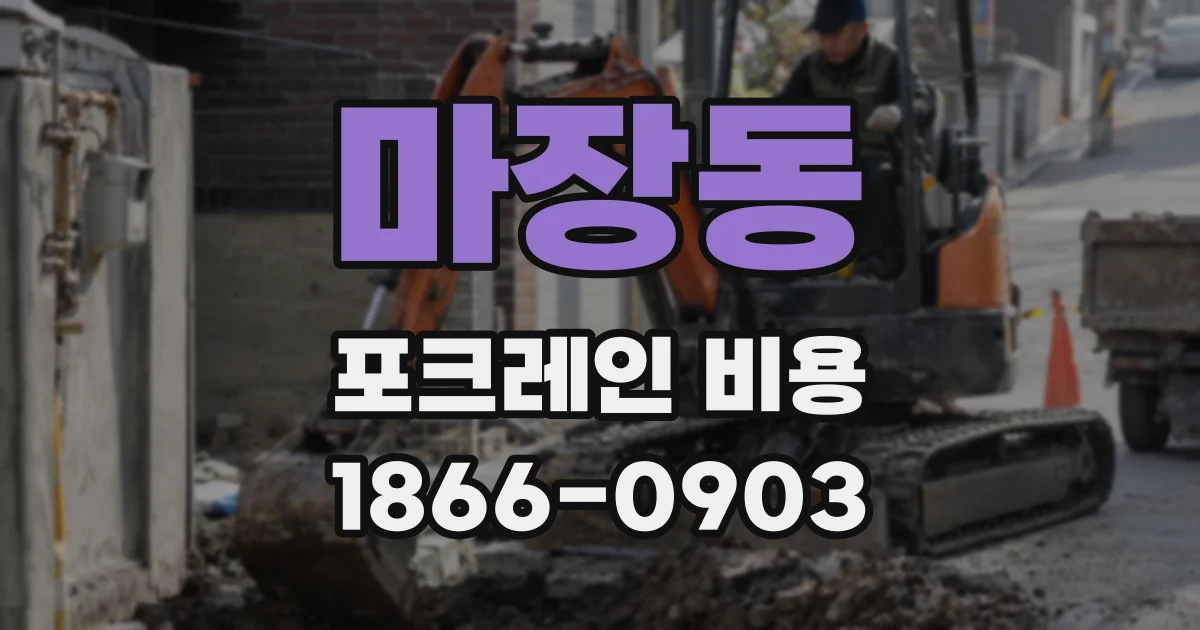 마장동 포크레인 비용