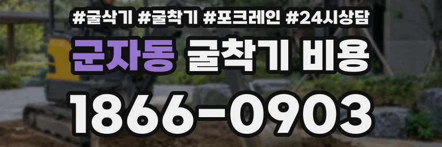 군자동 굴착기 비용