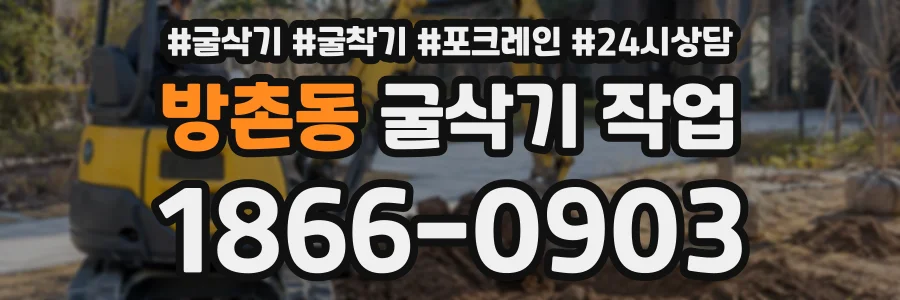 방촌동 굴삭기작업 상담 전화 1866-0903