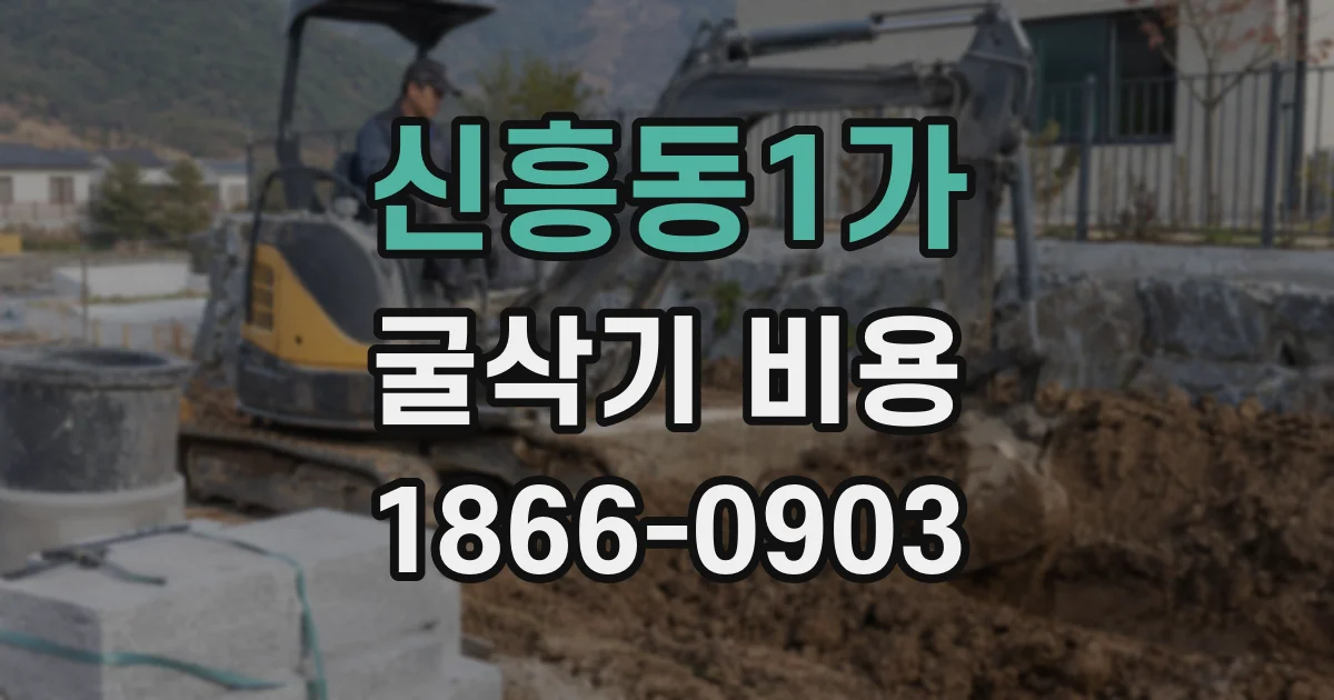 신흥동1가 굴삭기 비용