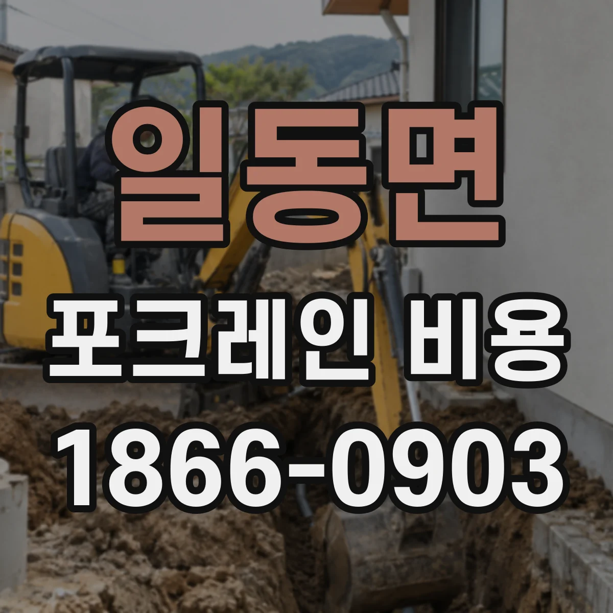일동면 포크레인 비용