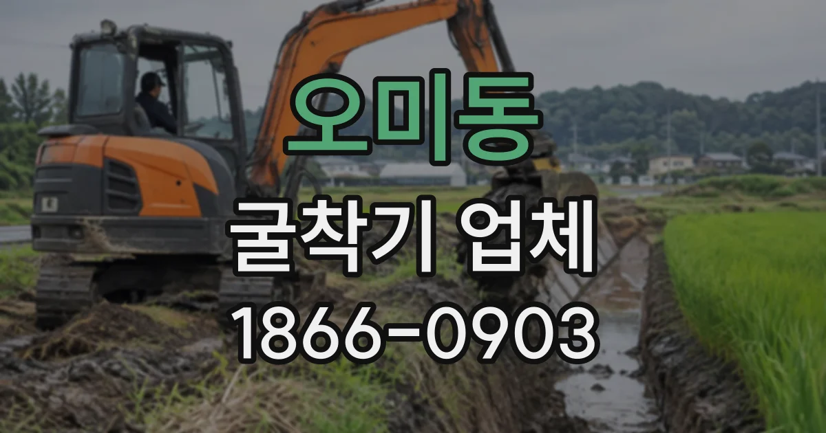 오미동 굴착기업체