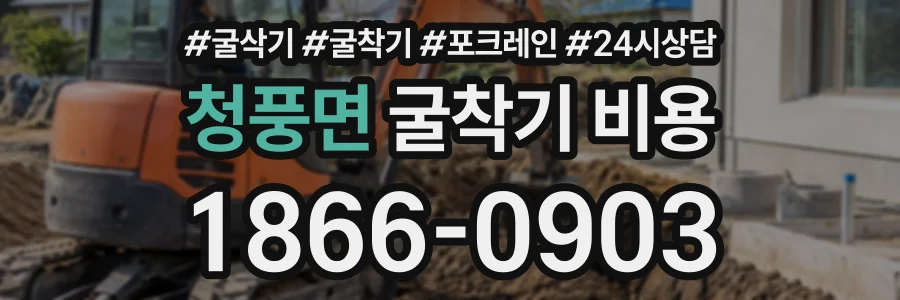 청풍면 굴착기비용 상담 전화 1866-0903