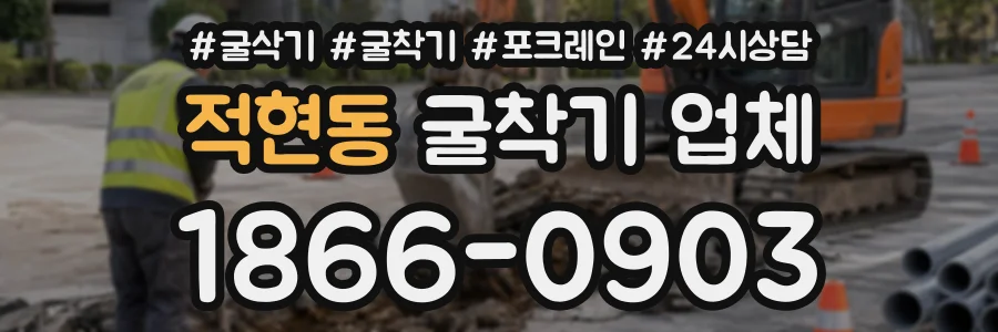 적현동 굴착기업체 상담 전화 1866-0903