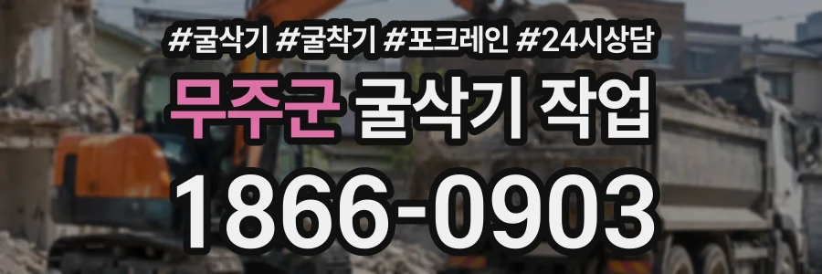 무주군 굴삭기작업 상담 전화 1866-0903