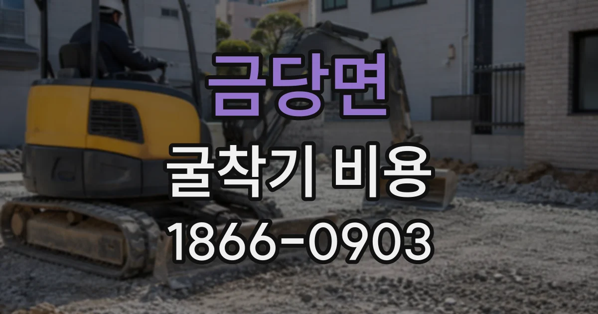금당면 굴착기비용