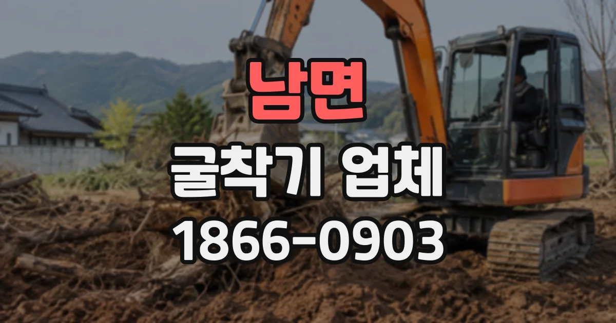 남면 굴착기업체