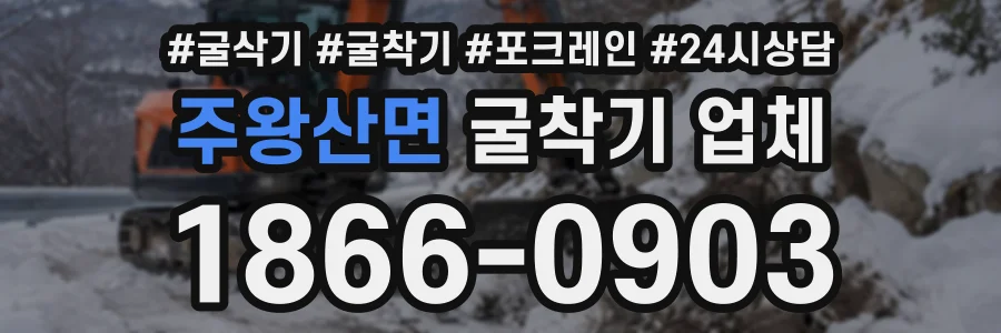 주왕산면 굴착기업체 상담 전화 1866-0903