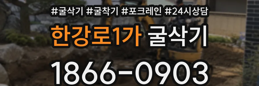 한강로1가 굴삭기