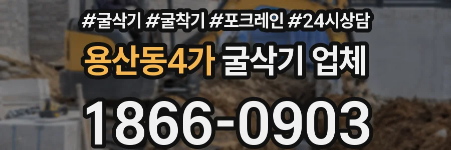 용산동4가 굴삭기 업체