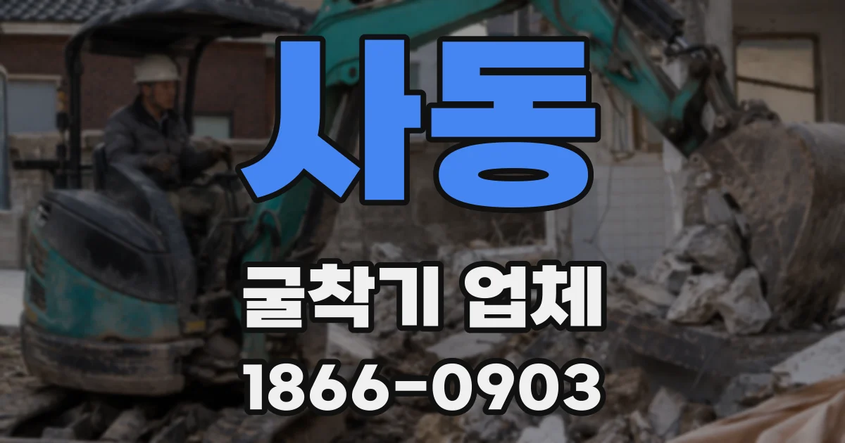 사동 굴착기 업체