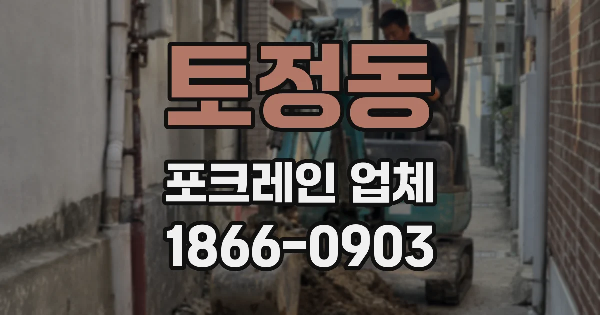 토정동 포크레인 업체