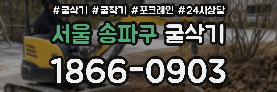 서울 송파구 굴삭기