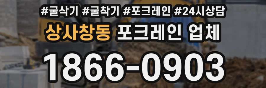 상사창동 포크레인 업체