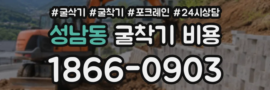 성남동 굴착기비용 상담 전화 1866-0903