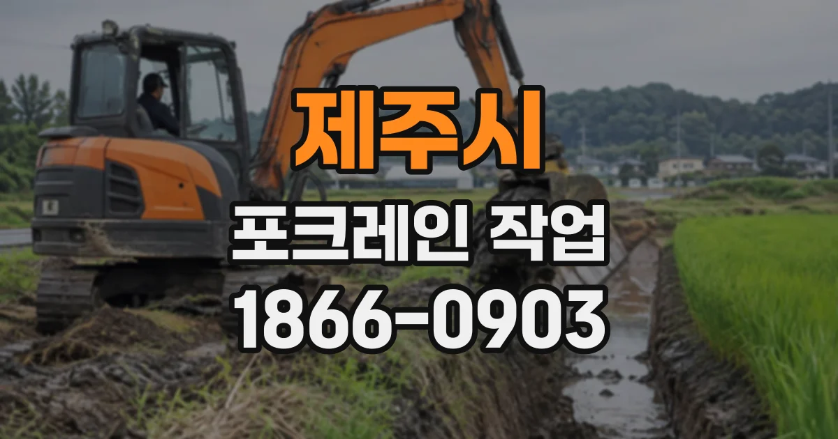 제주시 포크레인작업