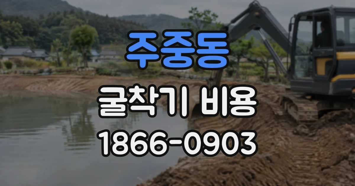 주중동 굴착기비용