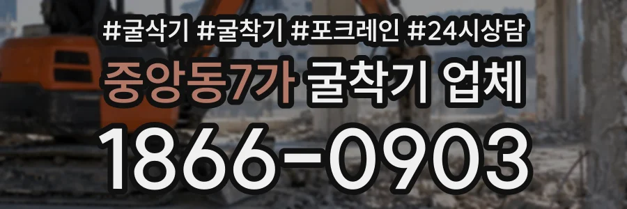 중앙동7가 굴착기업체 상담 전화 1866-0903