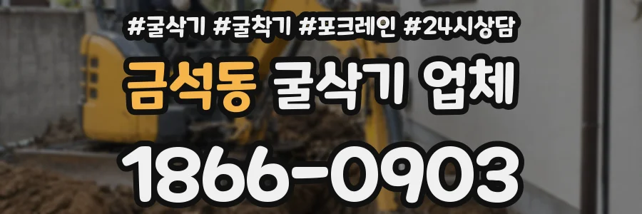 금석동 굴삭기 업체