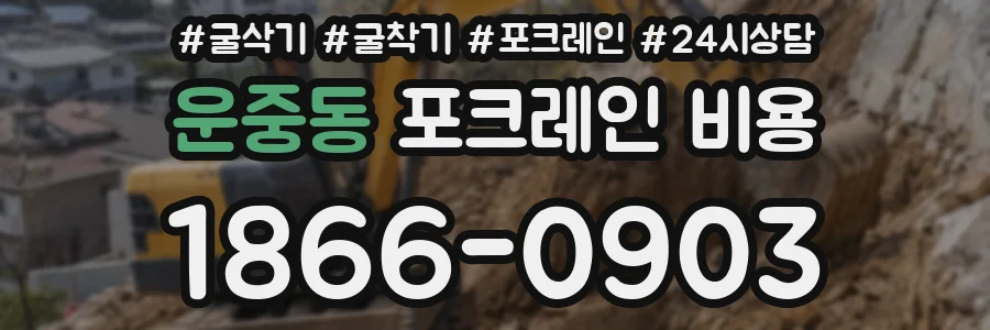 운중동 포크레인 비용