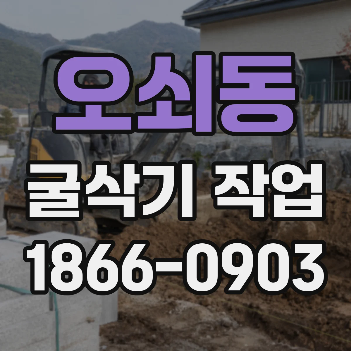 오쇠동 굴삭기 작업