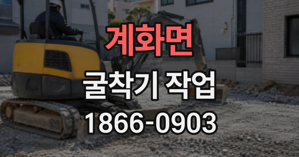 계화면 굴착기작업