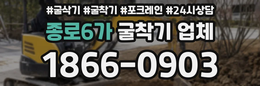 종로6가 굴착기 업체