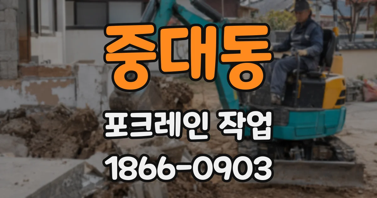 중대동 포크레인 작업