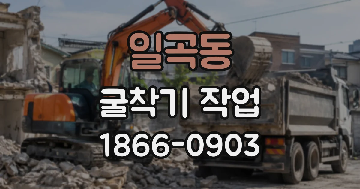 일곡동 굴착기작업