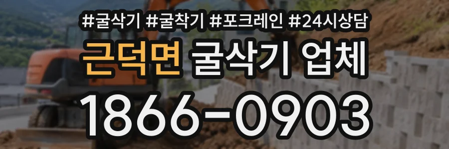 근덕면 굴삭기업체 상담 전화 1866-0903