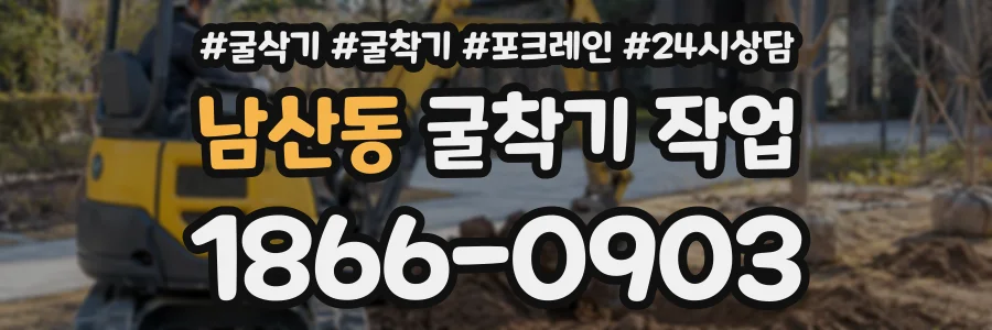 남산동 굴착기작업 상담 전화 1866-0903