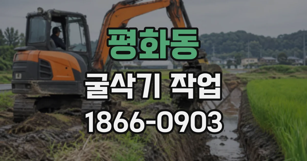 평화동 굴삭기작업