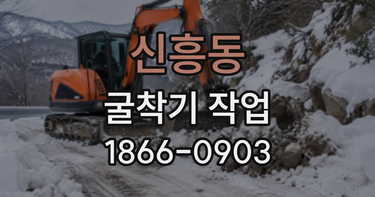 신흥동 굴착기작업