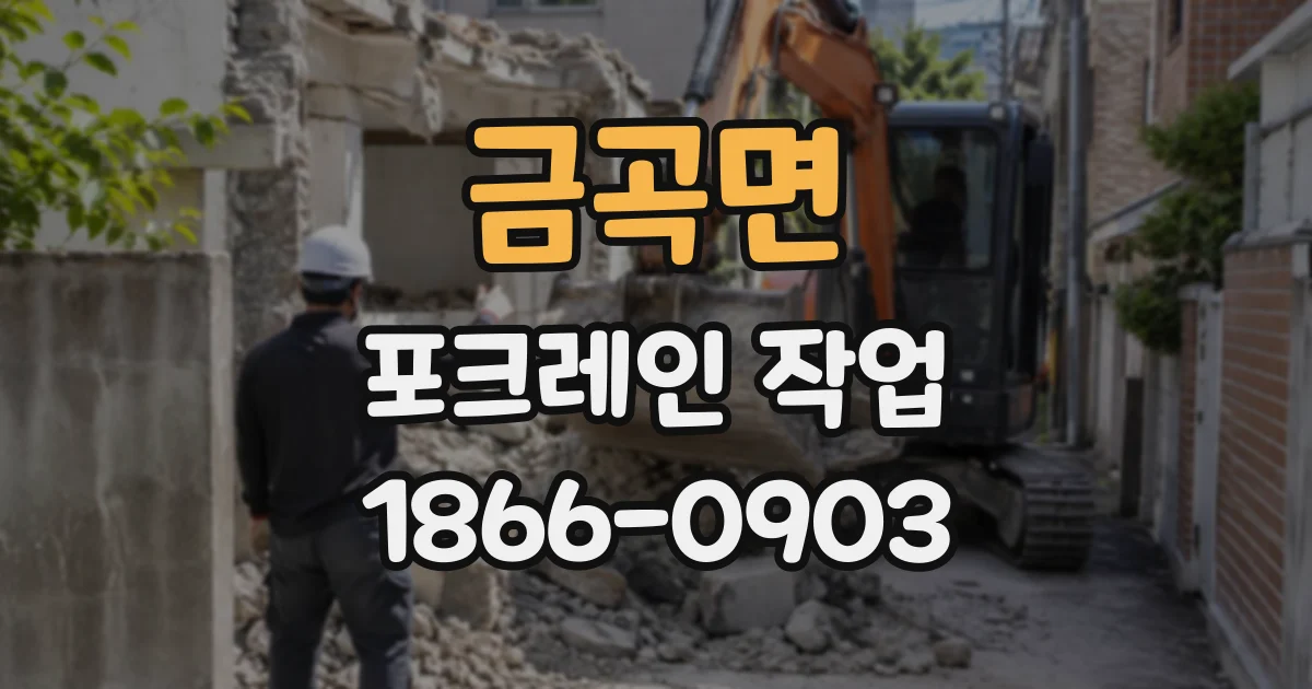 금곡면 포크레인작업