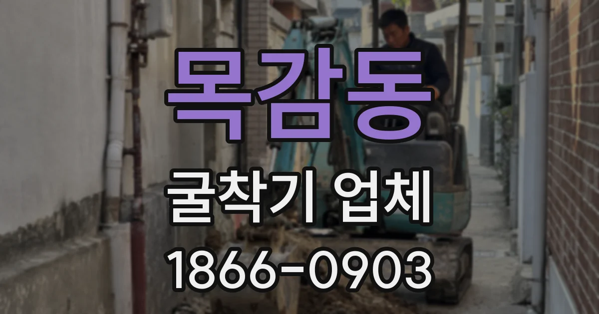 목감동 굴착기 업체
