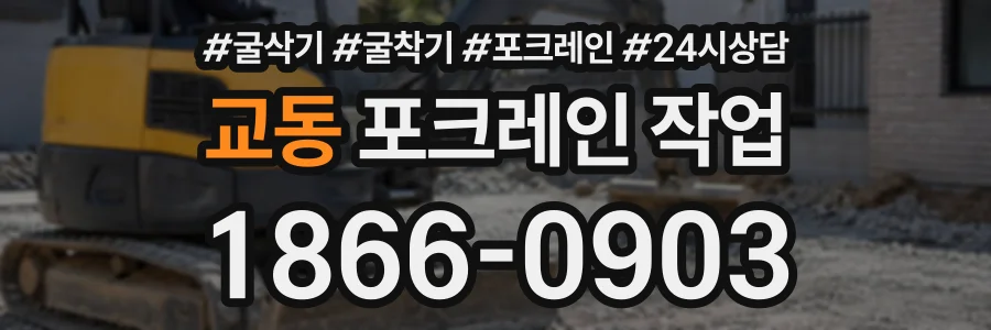 교동 포크레인작업 상담 전화 1866-0903