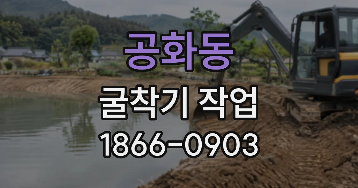 공화동 굴착기작업
