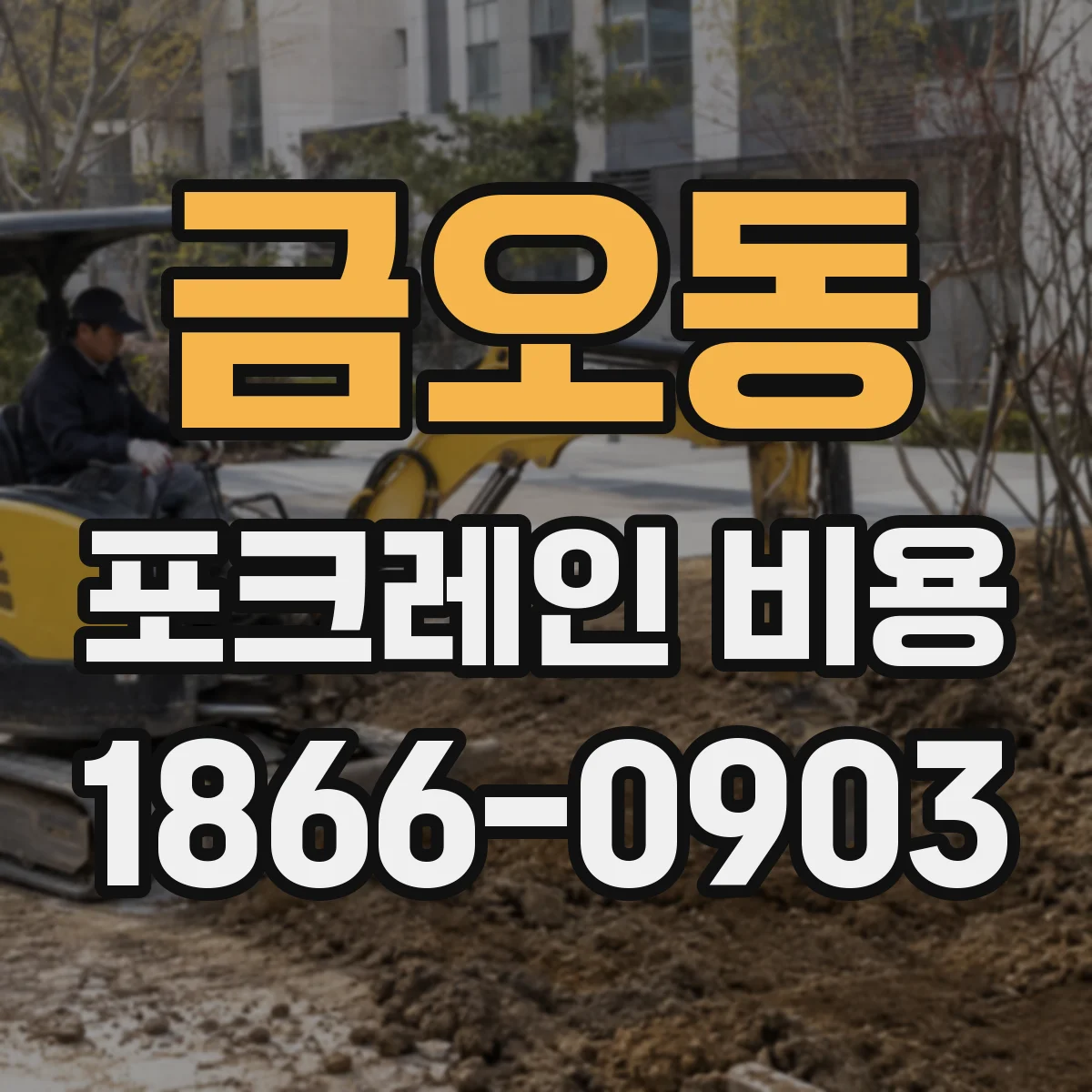 금오동 포크레인 비용