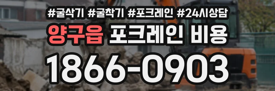 양구읍 포크레인비용 상담 전화 1866-0903