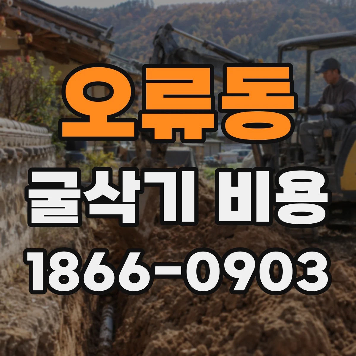 오류동 굴삭기 비용